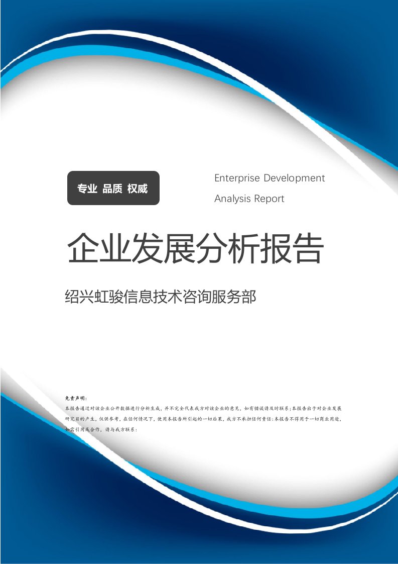 紹興虹駿信息技術(shù)咨詢服務(wù)部企業(yè)發(fā)展分析報(bào)告